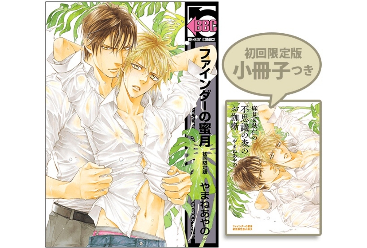 大ヒットBL『ファインダーシリーズ』の最新刊が発売＆フェアも開催