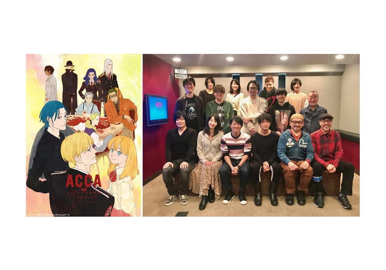 『ACCA13区監察課 Regards』アフレコ感想コメント到着