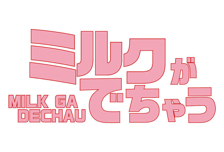 アニメイト特典付き！BLCD『ミルクがでちゃう』（出演声優：石谷春貴、伊東健人）が配信開始！