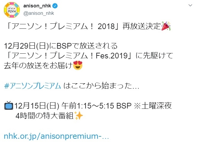 「アニソン！プレミアム！ 2018」再放送決定！宮野真守など出演