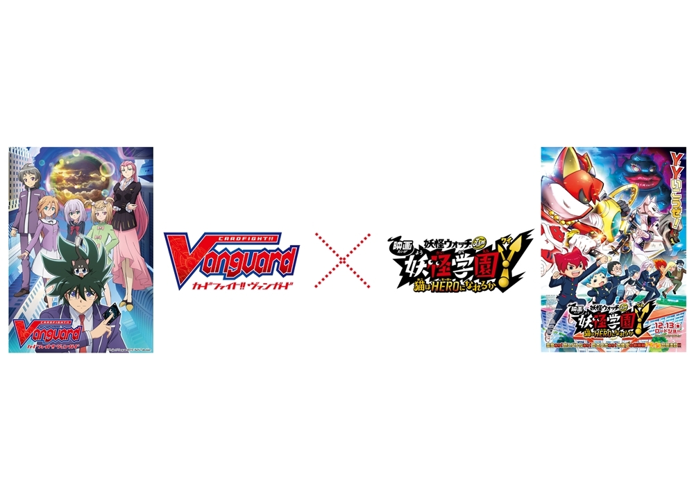 『ヴァンガード』×『妖怪ウォッチ』のコラボが決定!