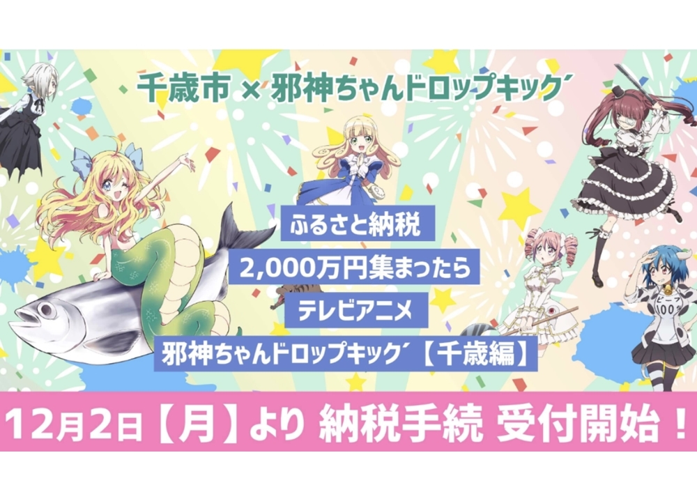 『邪神ちゃんドロップキック’千歳編』制作決定！