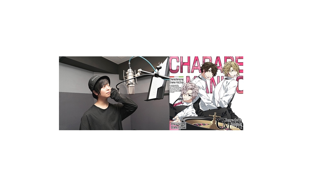 『シャレマニ』キャラソン＆ドラマCDよりキャストインタビュー第7弾！