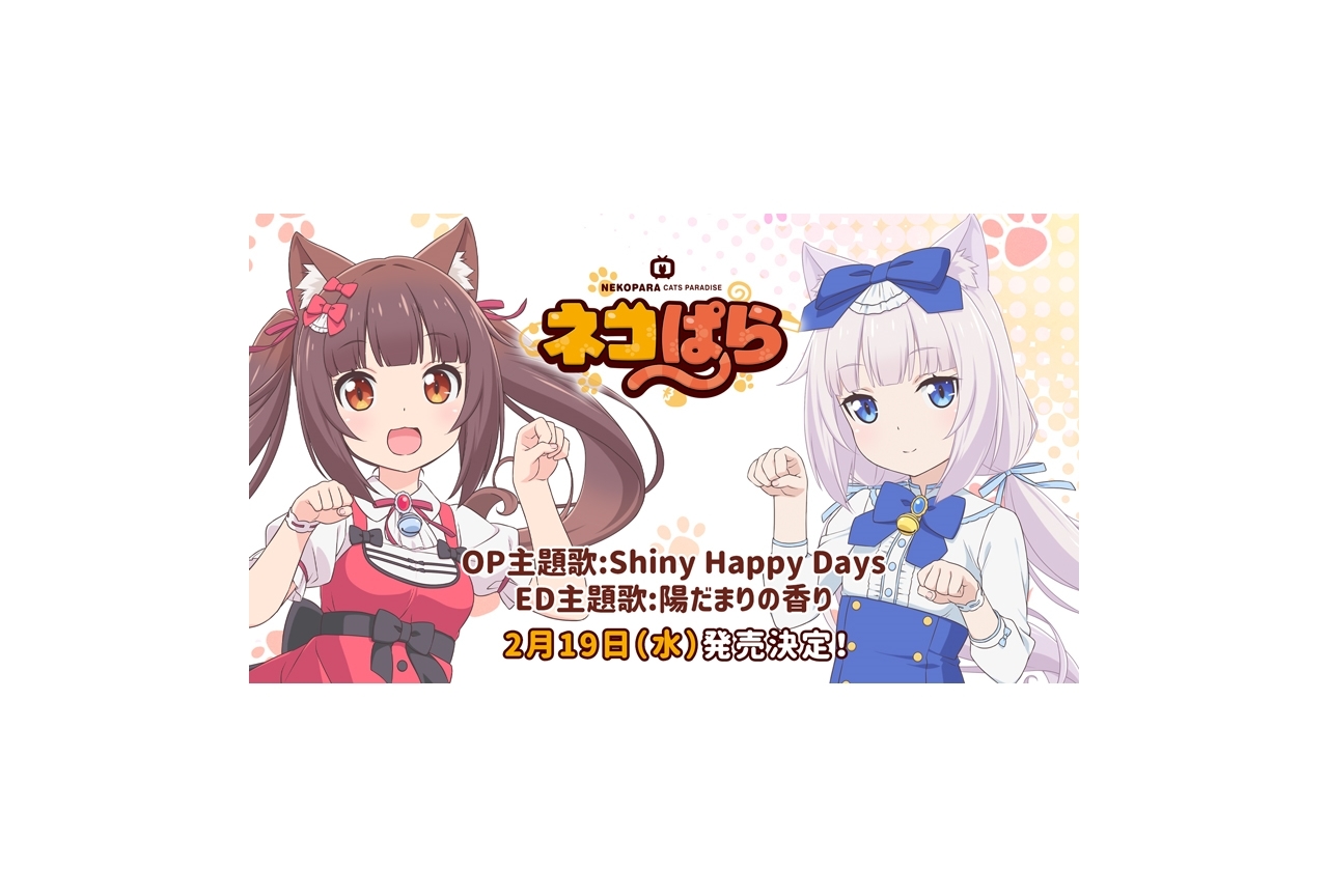 冬アニメ『ネコぱら』声優陣による主題歌キャラソンの発売日が決定