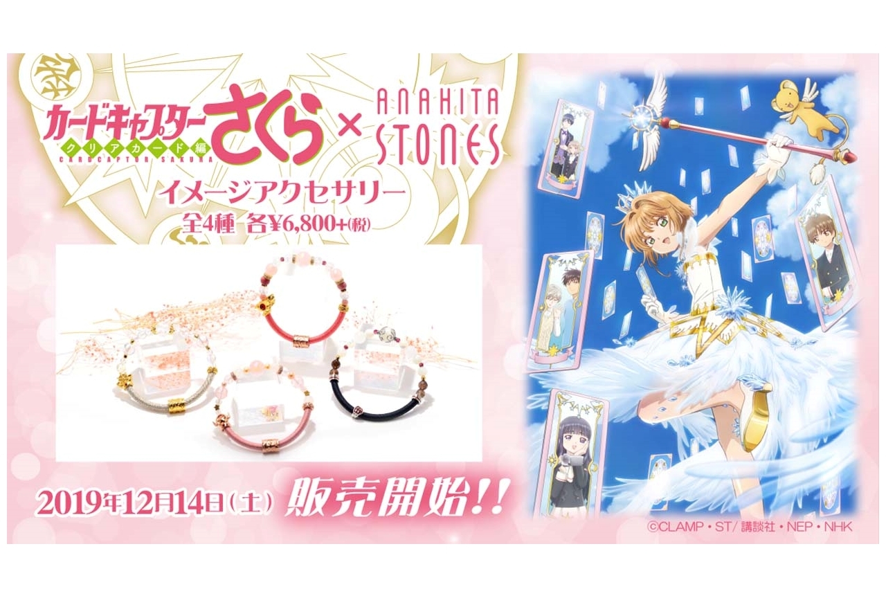 アニメ『CCさくら』さくらの杖がモチーフの天然石ブレスレット発売