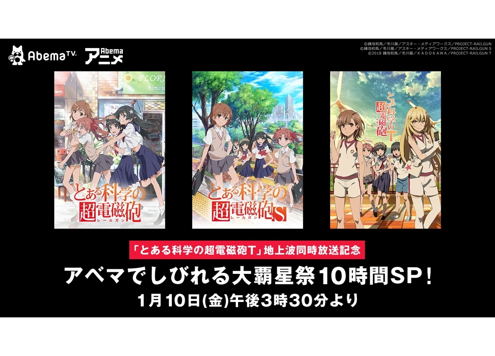 『とある科学の超電磁砲T』AbemaTV特番が放送決定！