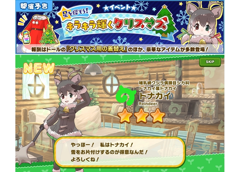 『けもフレ３』初のクリスマスイベントが12/13スタート！