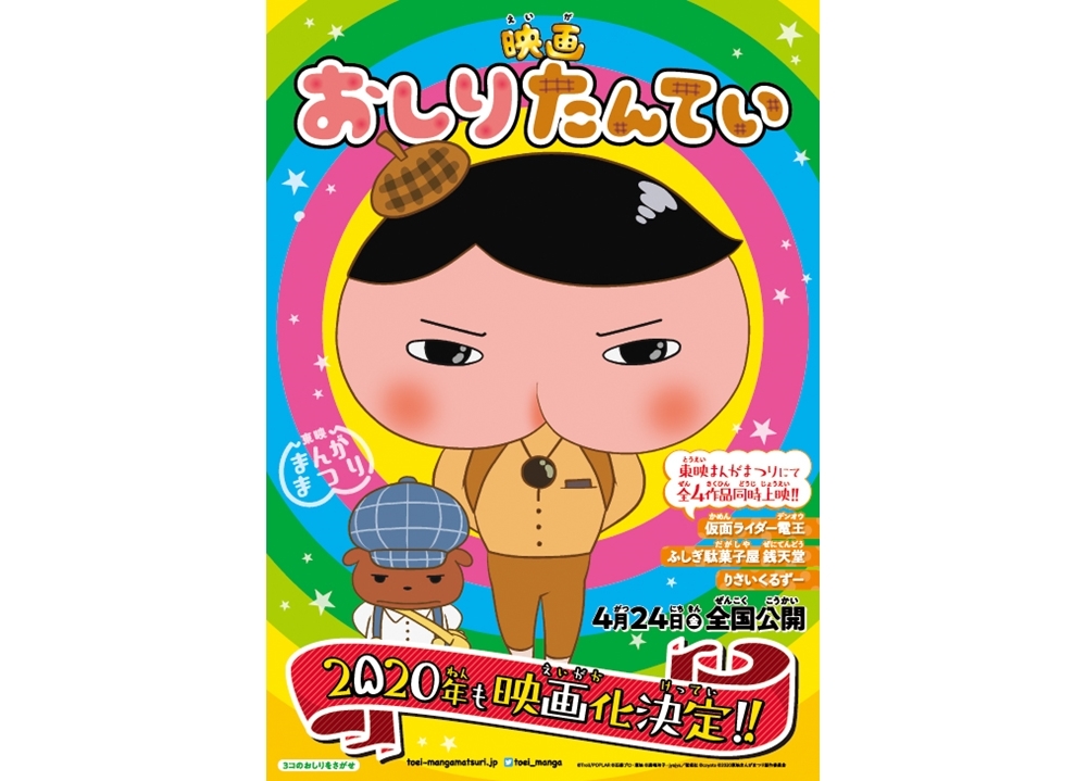 東映まんがまつり『映画おしりたんてい』他が公開決定！