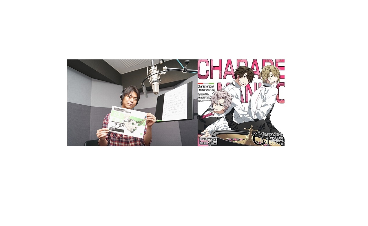 『シャレマニ』キャラソン＆ドラマCDよりキャストインタビュー第8弾！