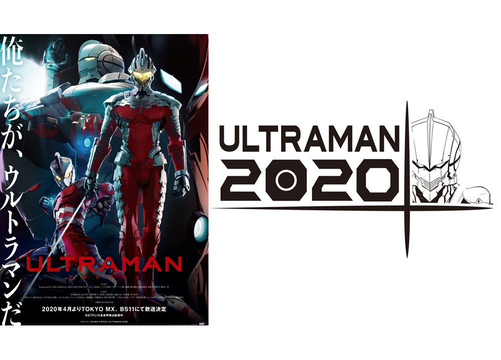 アニメ『ULTRAMAN』2020年4月より地上波放送が決定！　