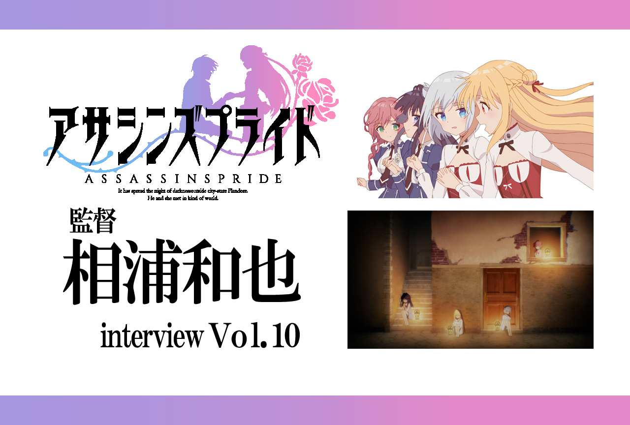 『アサシンズプライド』インパクト大のアニメOP＆ED、その制作の裏側【連載Vol.10】