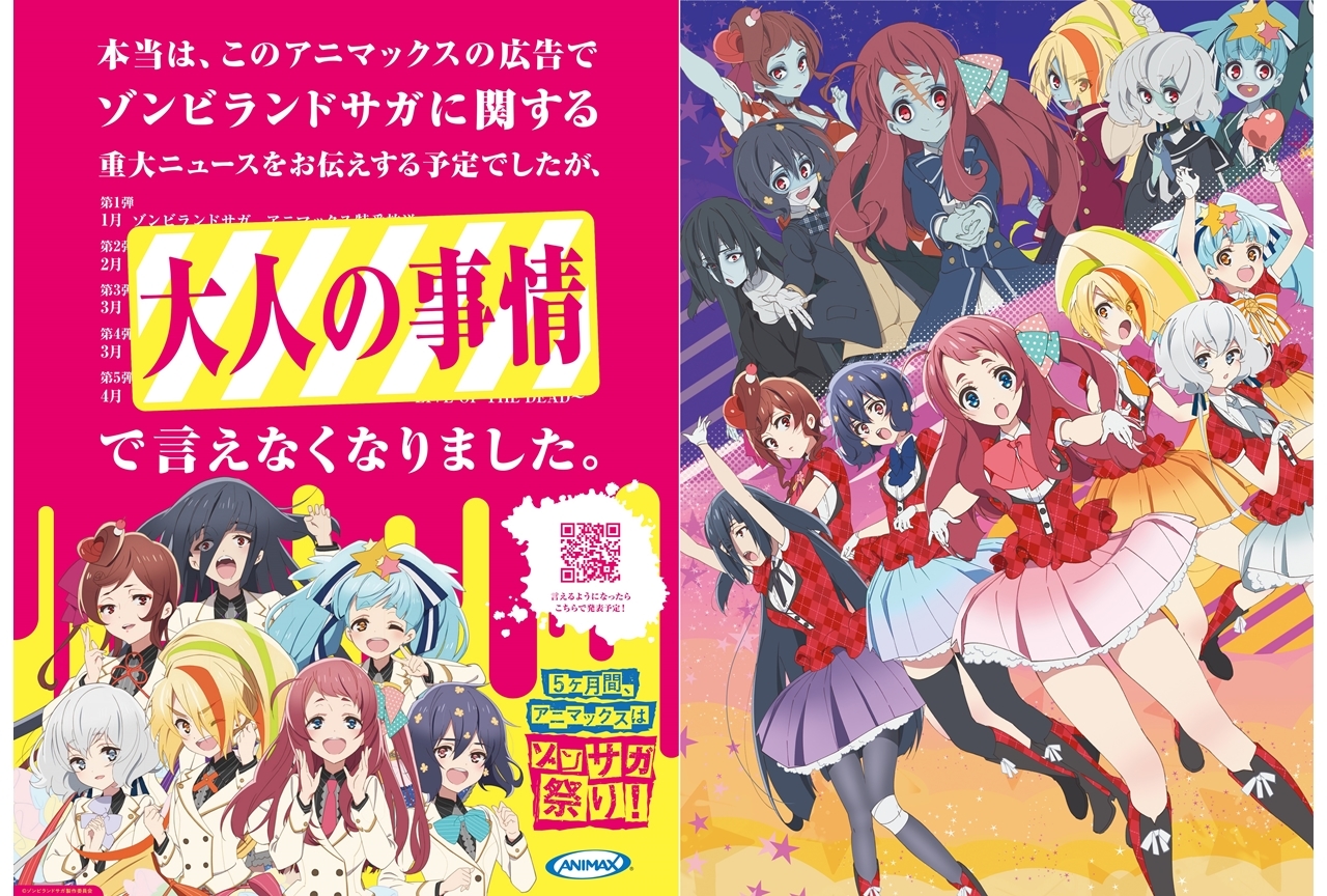 TVアニメ『ゾンビランドサガ』重大ニュースが大人の事情で!?