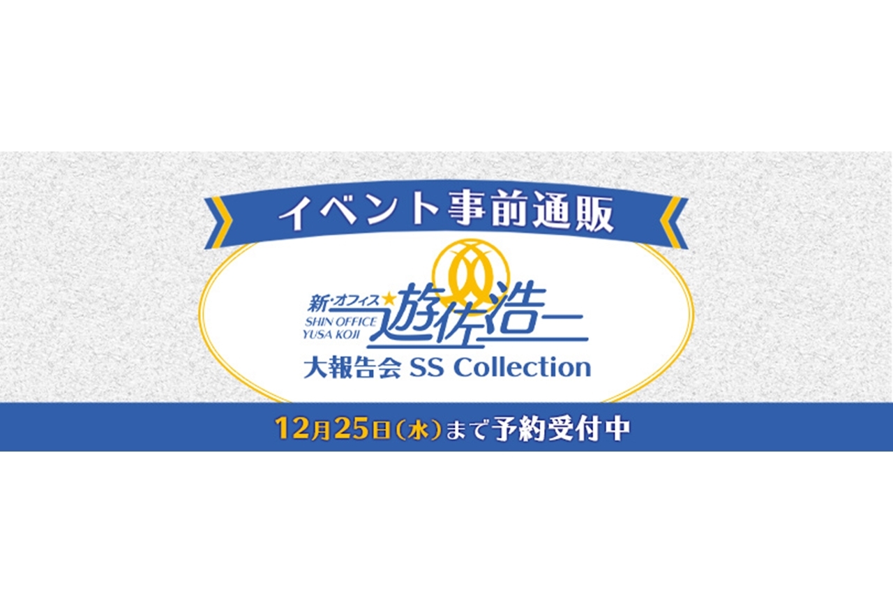 「新・オフィス遊佐浩二」イベントグッズの事前物販が受付中