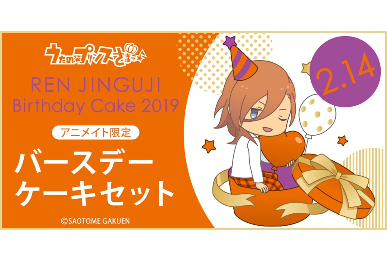 『うた☆プリ』バースデーケーキ企画第10弾“神宮寺レン”予約受付中