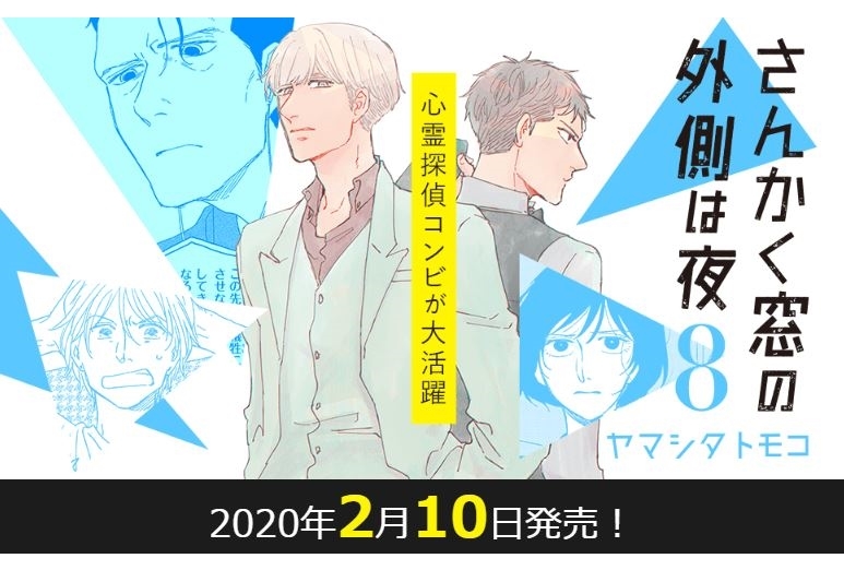 「さんかく窓の外側は夜8」ドラマCD付きアニメイト限定セットが同時発売