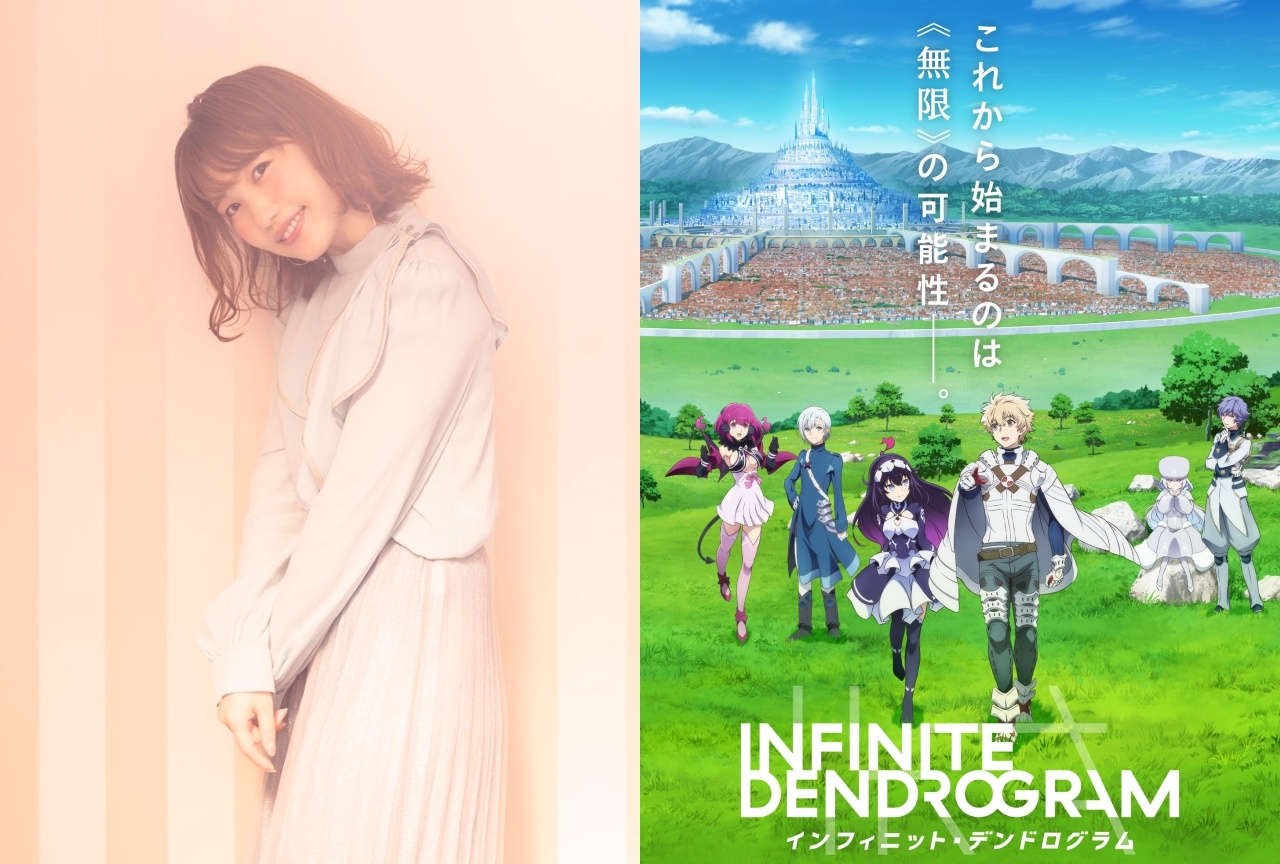 冬アニメ『インフィニット・デンドログラム』EDテーマを内田彩さんが担当