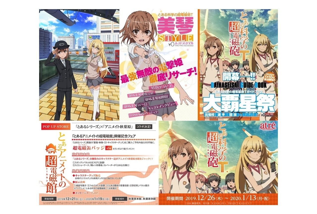 冬アニメ『とある科学の超電磁砲T』イベント・コラボ情報多数到着