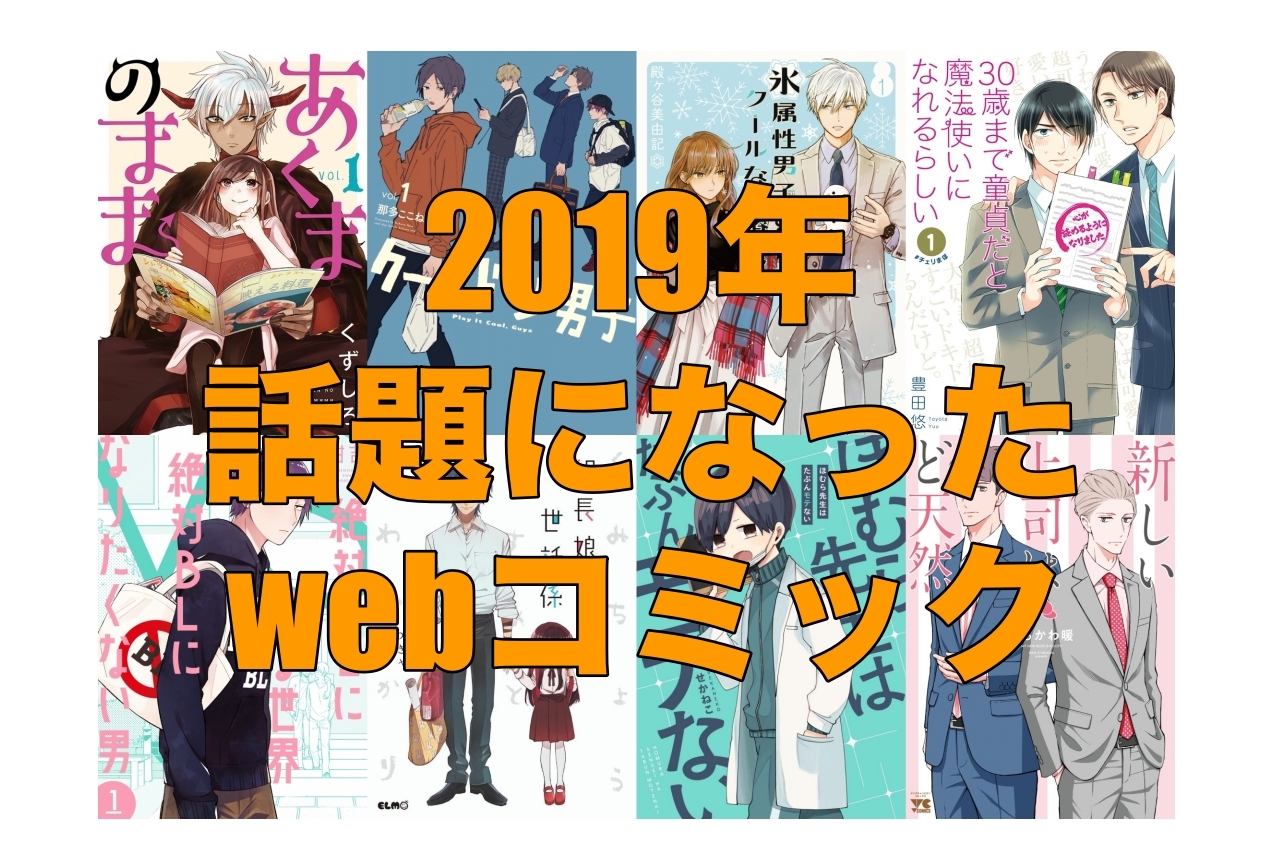 2019年に話題になった「年末年始に読んで欲しいweb漫画14選」