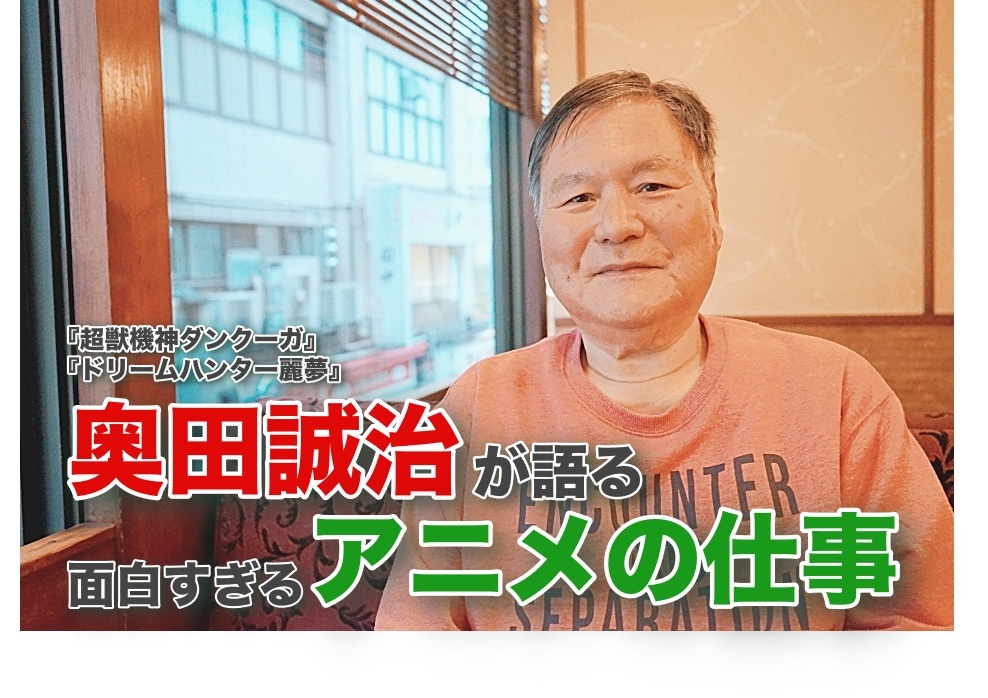 『超獣機神ダンクーガ』の奥田誠治が語る「面白すぎるアニメの仕事!」