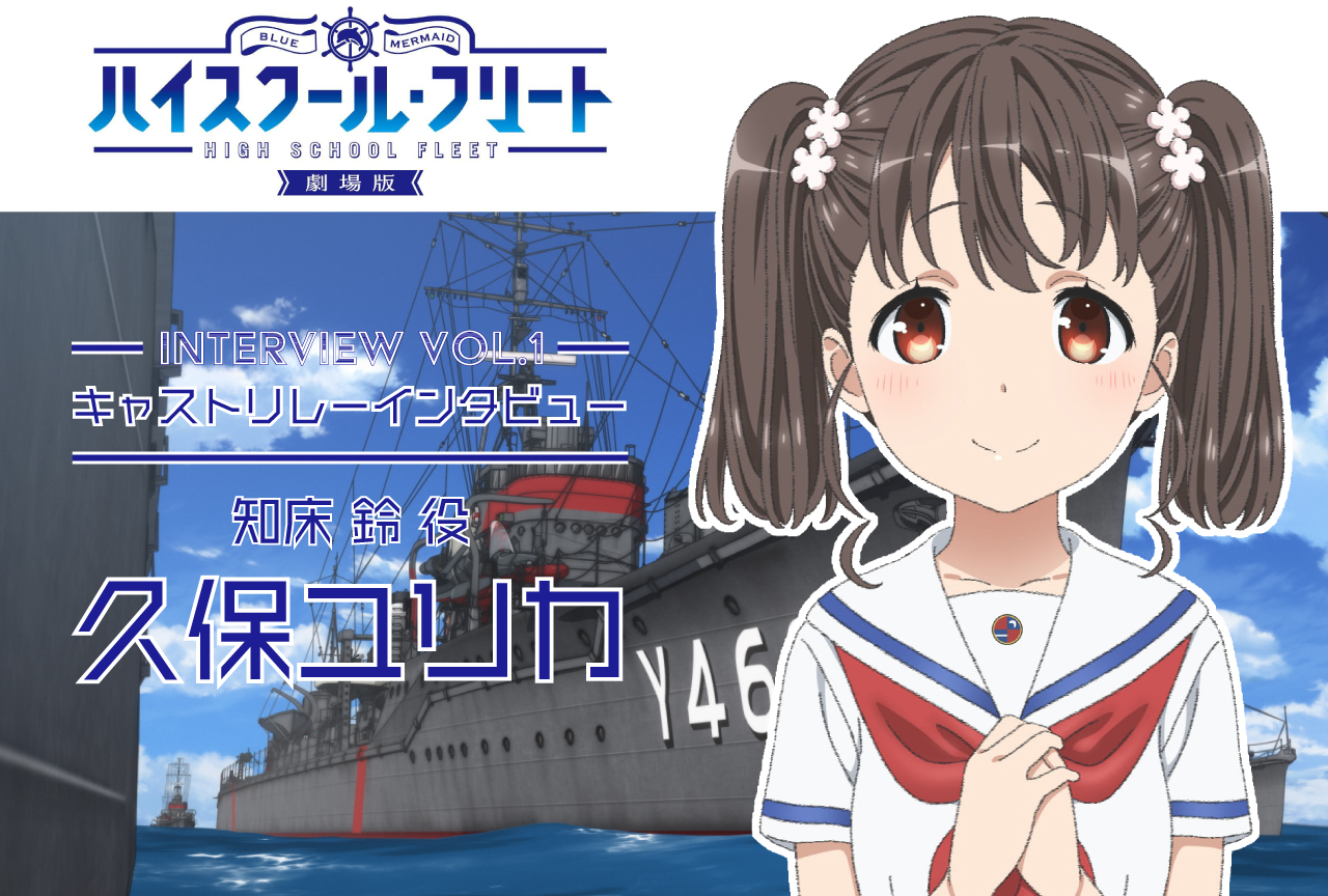 『劇場版 ハイスクール・フリート』キャストリレーインタビューVol.1 久保ユリカ