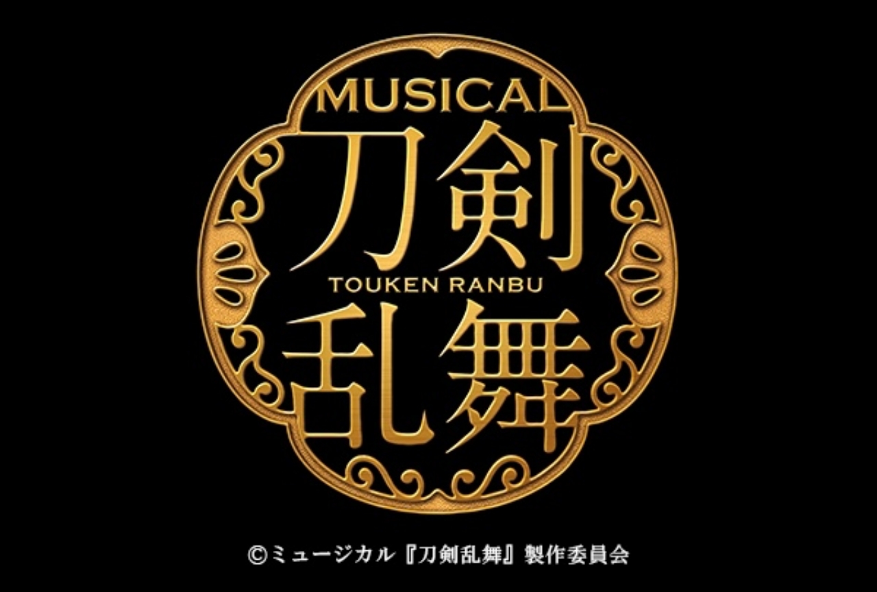 新作公演『刀ミュ』刀剣男士＆キャスト、公演日程、チケット情報が解禁