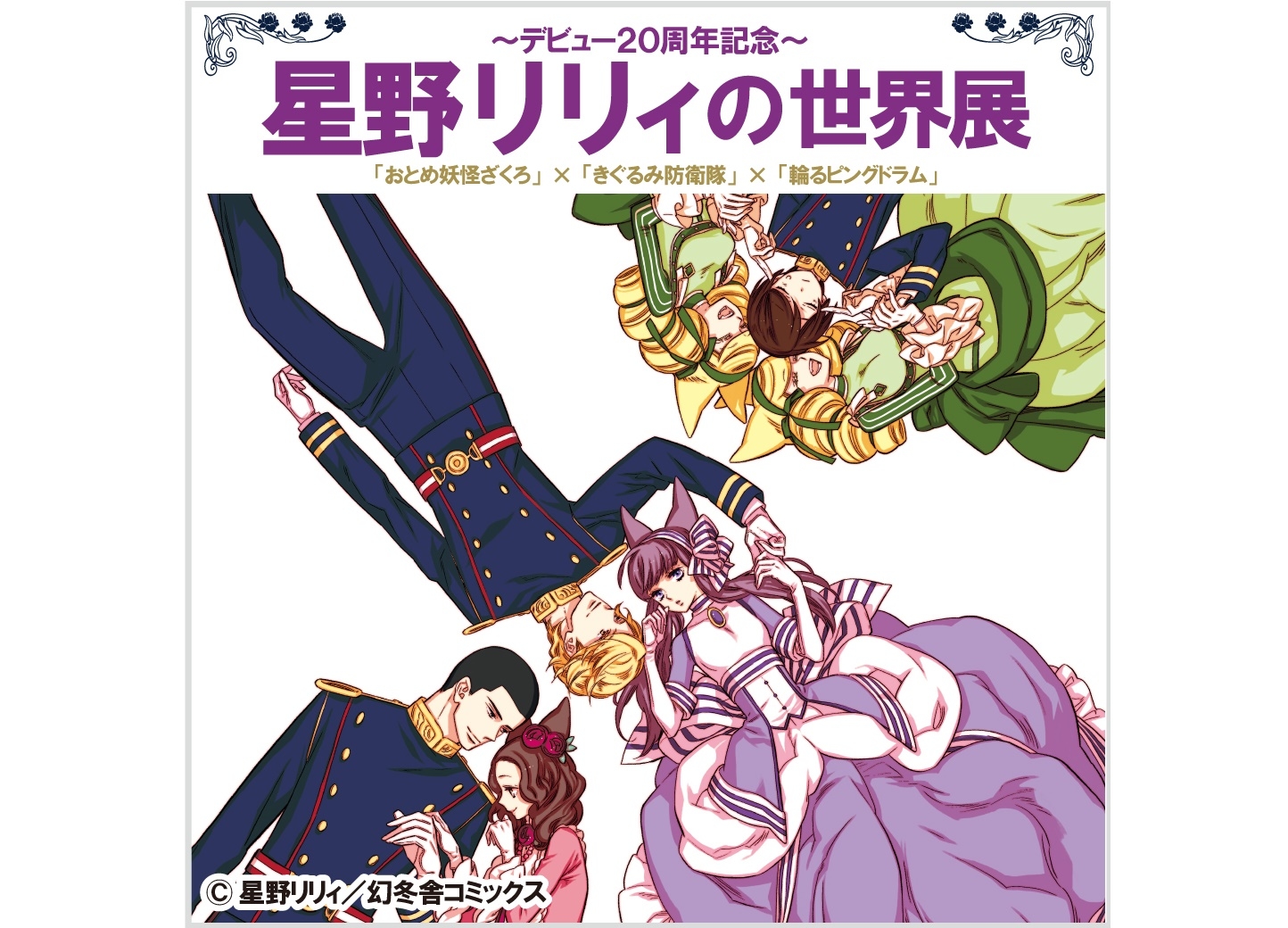 「星野リリィの世界展」オリジナルグッズ通信販売スタート