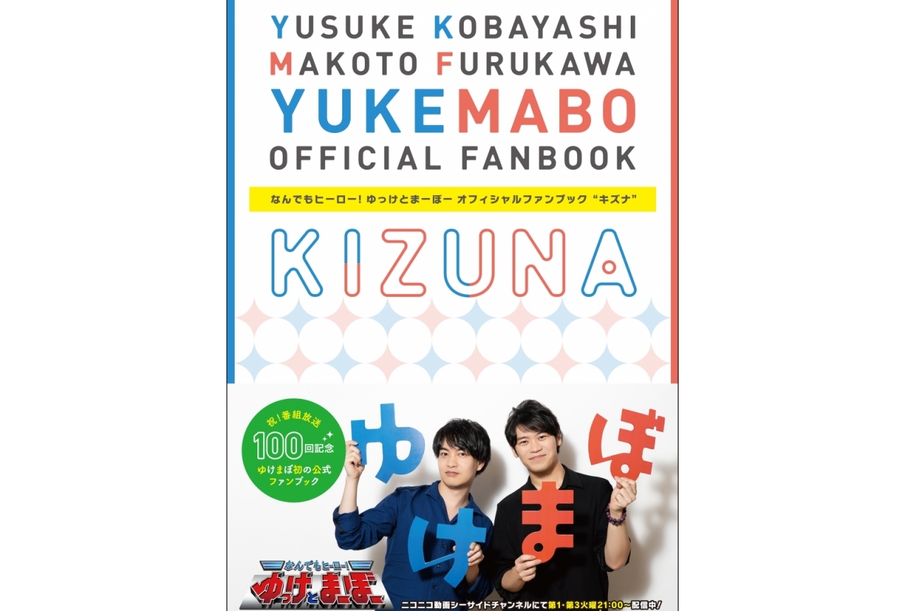 「なんでもヒーロー！ゆっけとまーぼー」オフィシャルファンブック発売決定