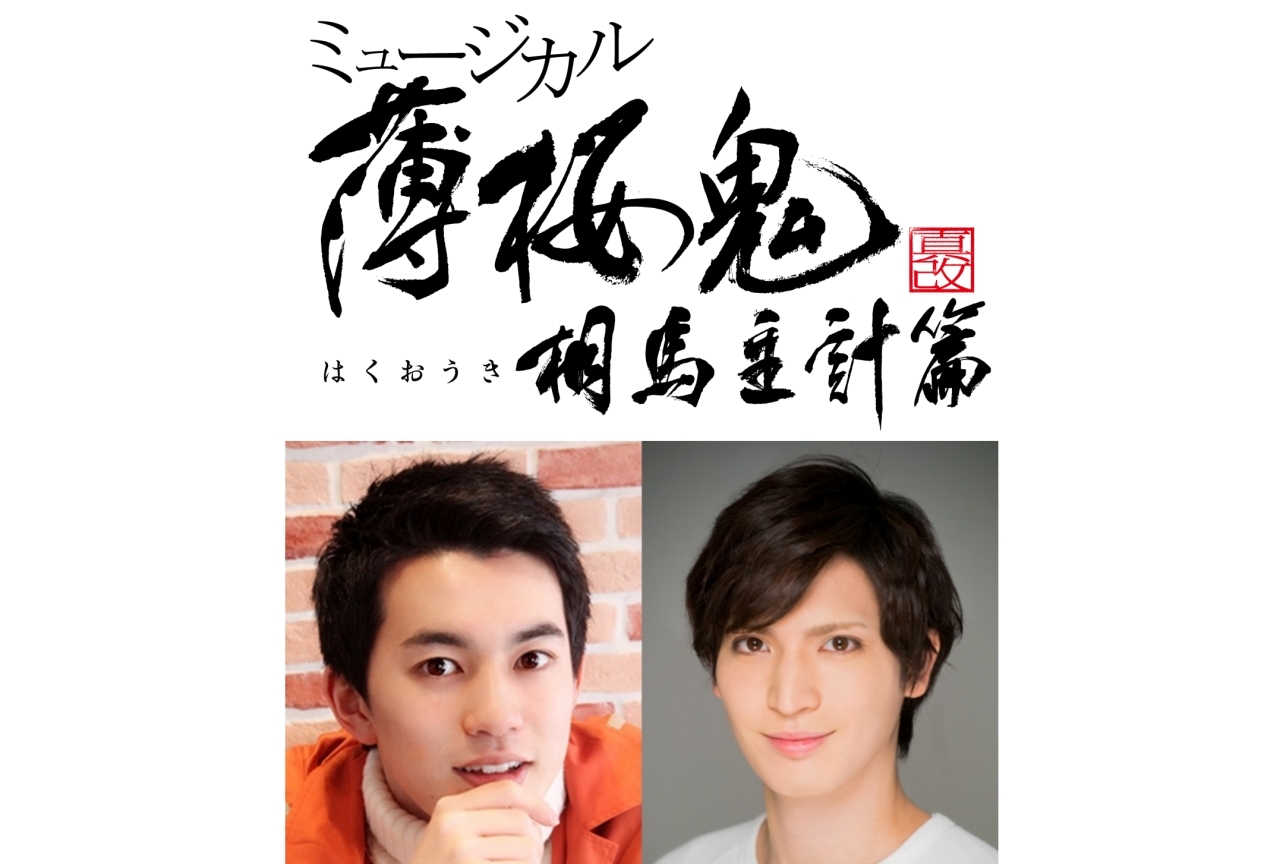 ミュージカル『薄桜鬼 真改』相馬主計 篇第2弾メインキャスト公開