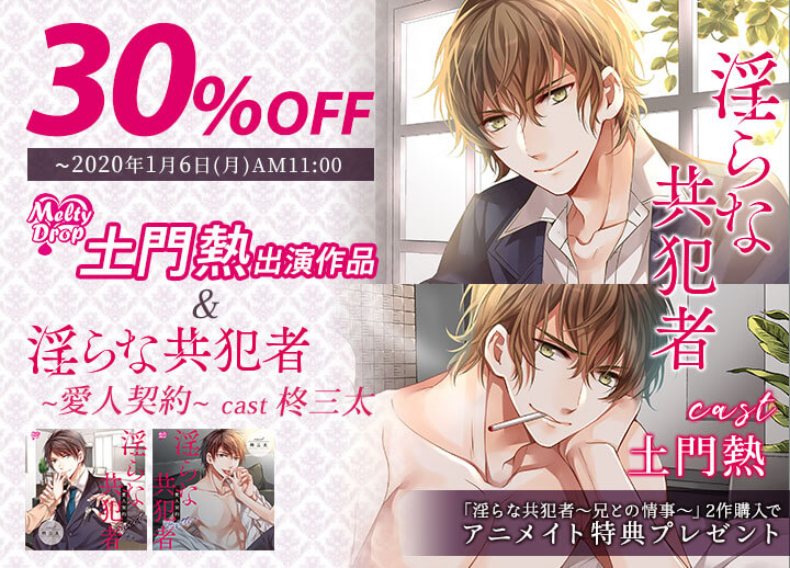 アニメイト特典付き！シチュCD『淫らな共犯者～兄との情事～』（出演声優：土門熱）が配信開始！