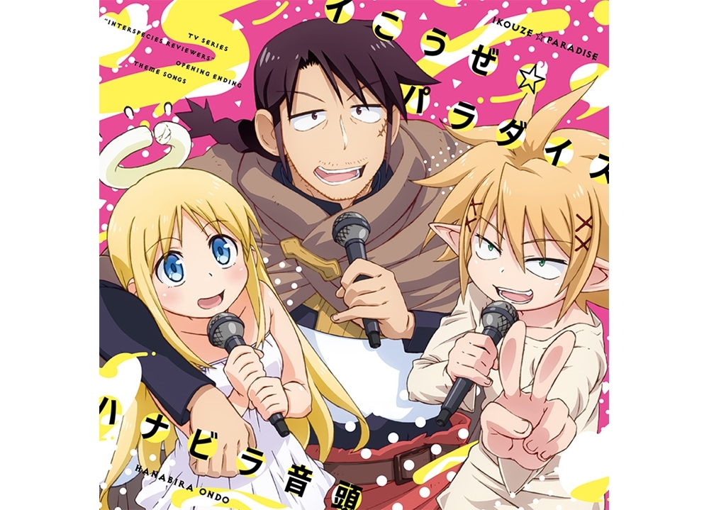 『異種族レビュアーズ』主題歌のジャケ写＆追加配信サイト公開