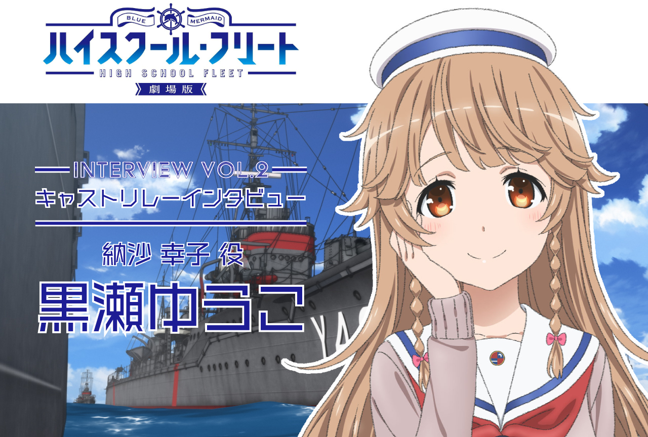 『劇場版 はいふり』キャストリレーインタビューVol.2 黒瀬ゆうこ