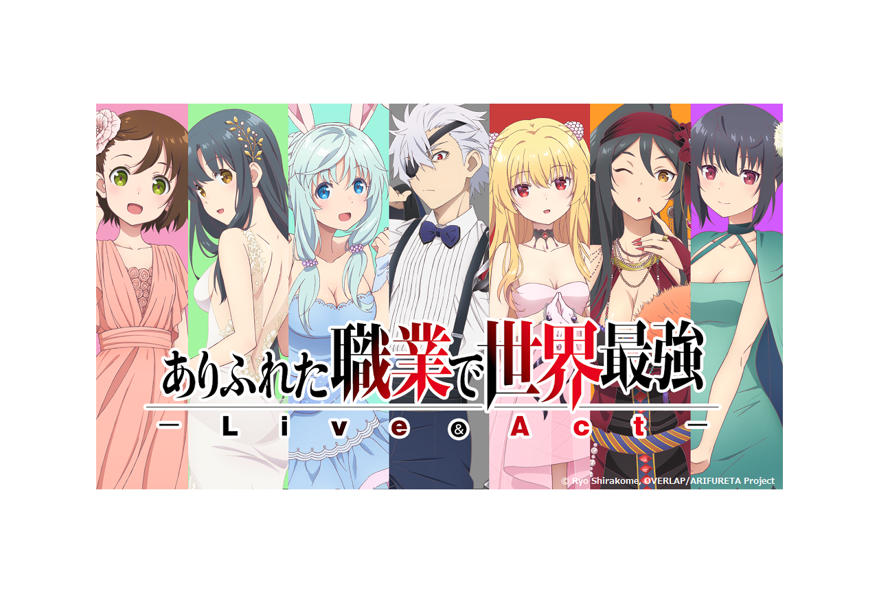 アニメ『ありふれた職業で世界最強』イベントビジュアル＆PV公開
