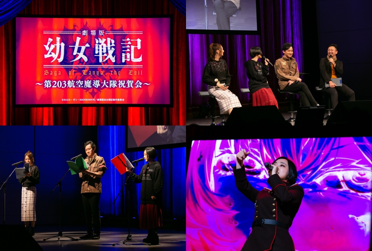 『劇場版 幼女戦記』SPイベントレポート｜出演：悠木碧、三木眞一郎、戸松遥