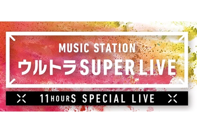 MステウルトラSUPERLIVEの歌唱曲が発表。LiSAは紅蓮華