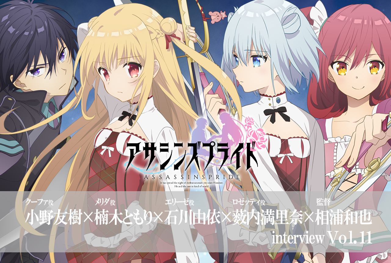 『アサシンズプライド』監督が声優陣に語ったキャスティングへのこだわり【連載Vol.11】