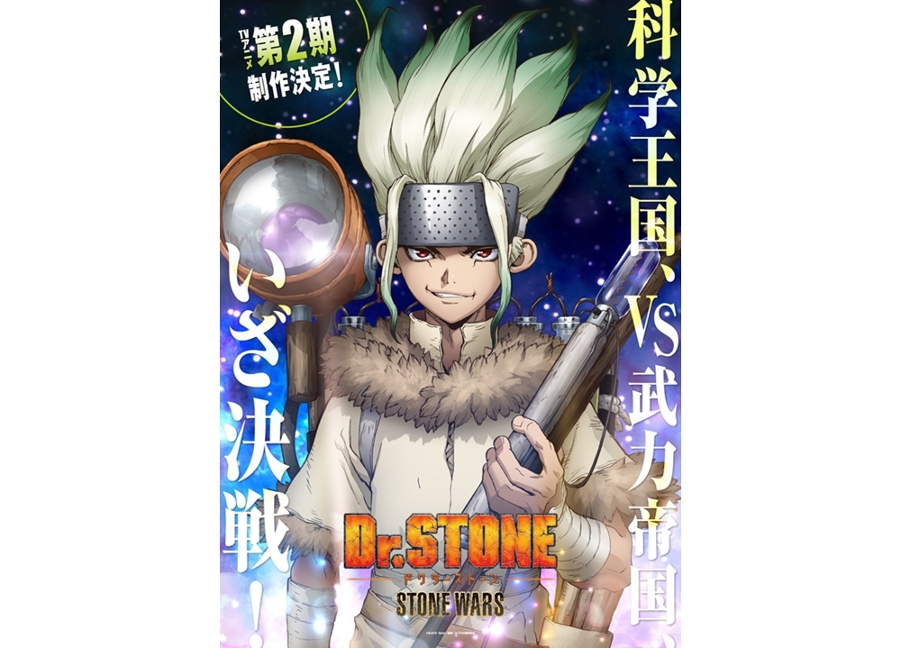 『Ｄｒ．ＳＴＯＮＥ』第2期制作に向けた新ビジュアル解禁！