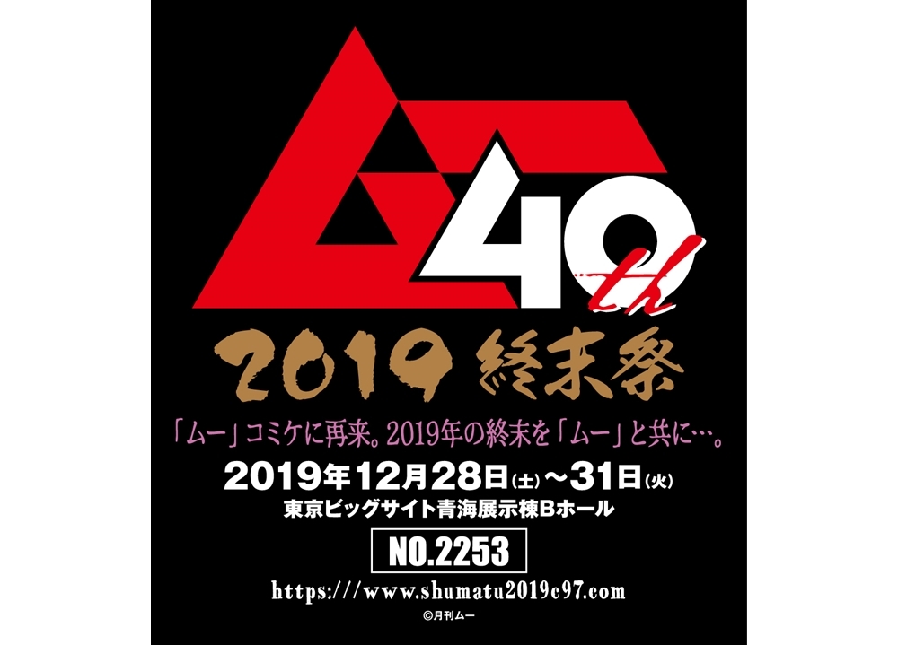 コミケ『「ムー」×「FW」2019 終末祭 in C97』出展決定！