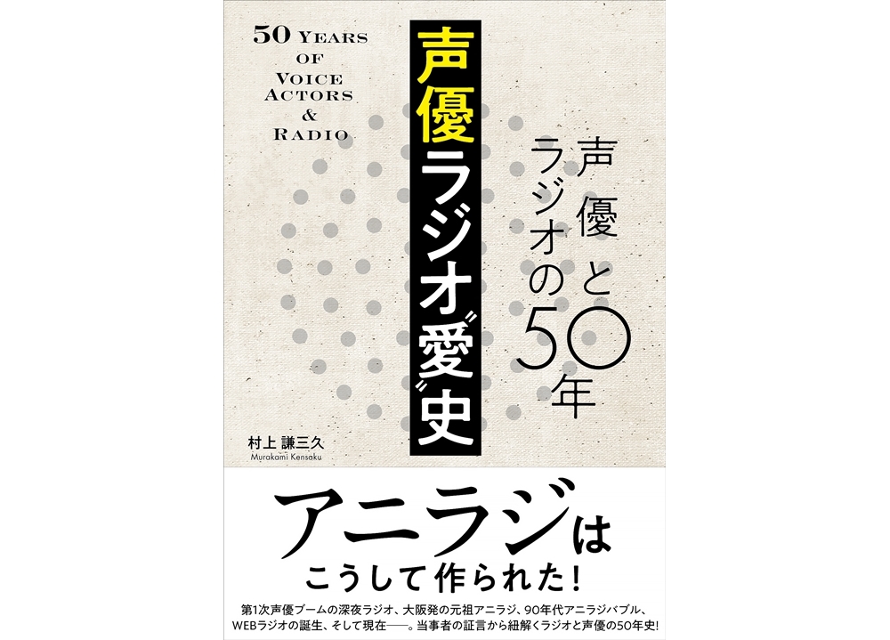 『声優ラジオ“愛”史 声優とラジオの50年』が発売中！