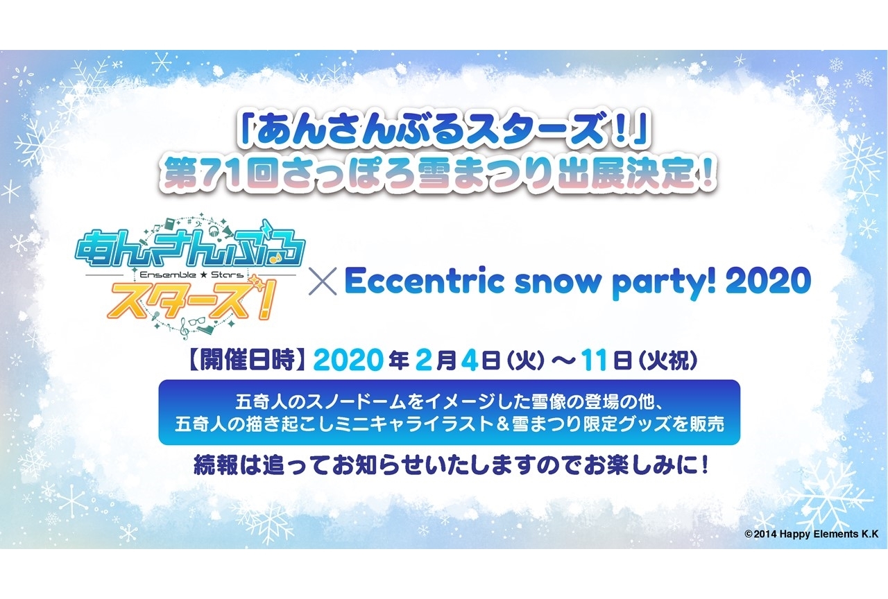 第71回さっぽろ雪まつりに『あんスタ』が出展