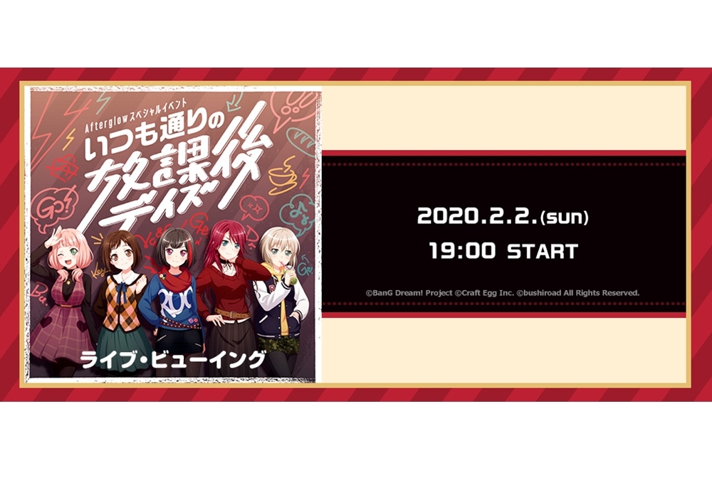 『バンドリ！』Afterglow超大型トークイベントのライブ・ビューイング開催決定