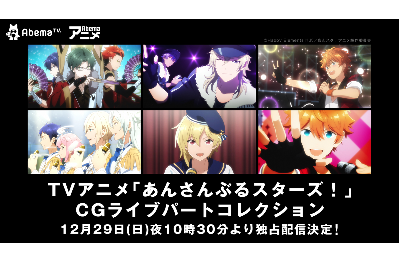 『あんスタ』AbemaTVにてCGライブパートコレクションを独占配信