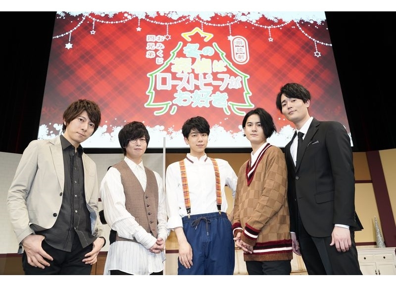「おみくじ四兄弟 冬の探偵はローストビーフがお好き」イベントレポート