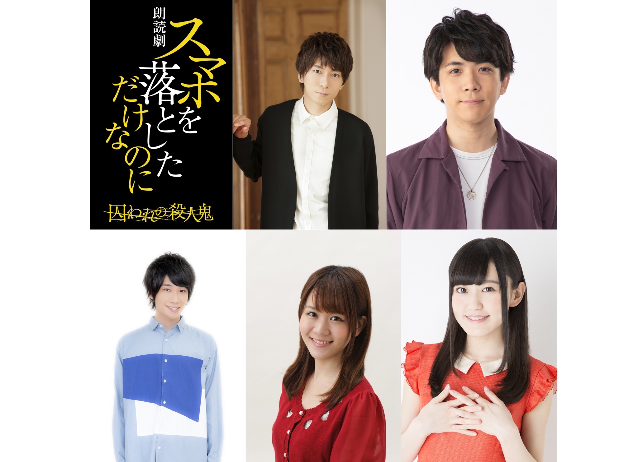 朗読劇『スマホを落としただけなのに 囚われの殺人鬼』ライブ・ビューイング決定