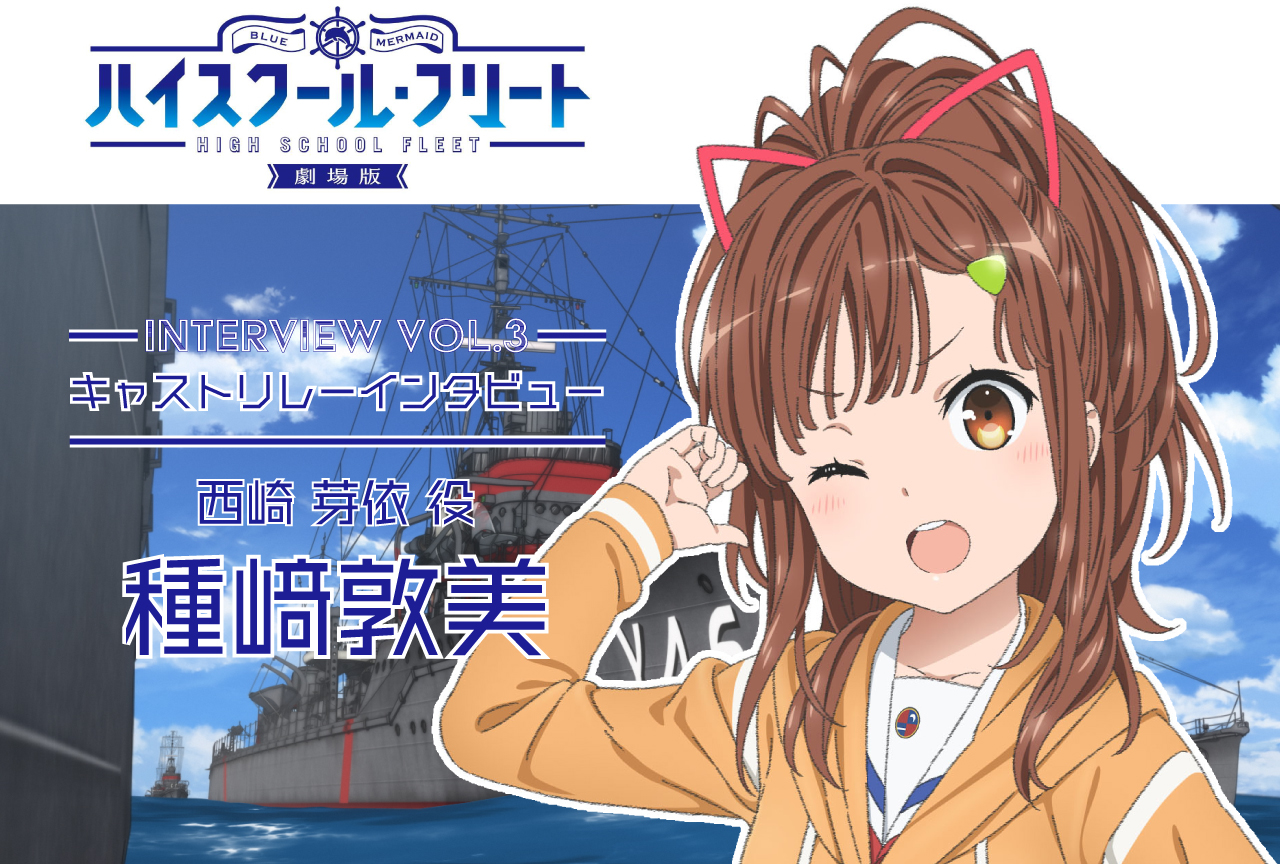 『劇場版 はいふり』キャストリレーインタビューVol.3 種﨑敦美