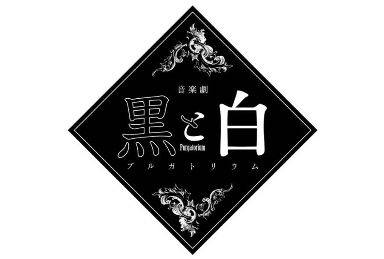 新感覚の舞台・音楽劇『黒と白 -purgatorium-』が2020年2月開幕！