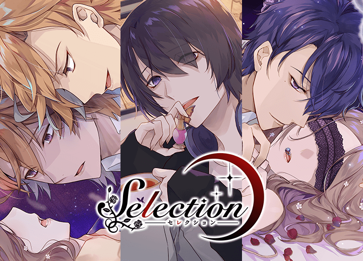 アニメイト特典付き！シチュCD『Selection』シリーズ（出演声優：テトラポット登・昼海大吉・佐和真中）配信中！