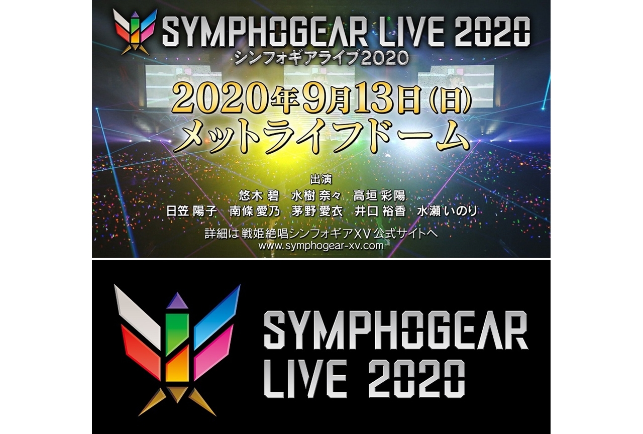 悠木碧ら8名出演「シンフォギアライブ2020」開催決定