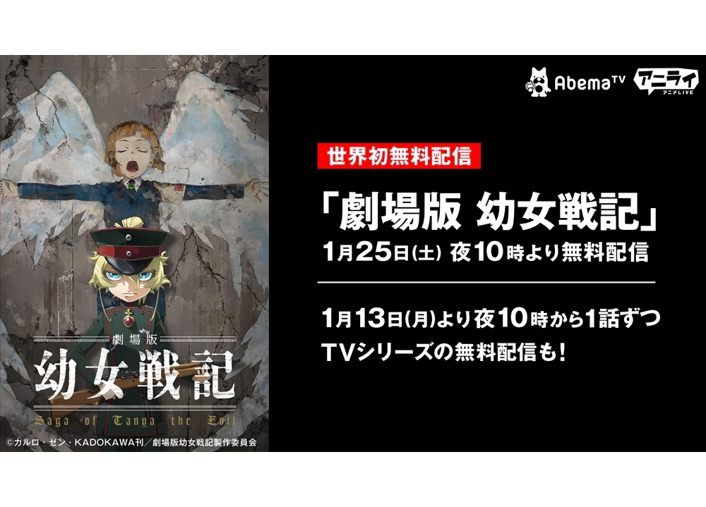 『劇場版 幼女戦記』1月25日にAbemaTVにて配信決定！