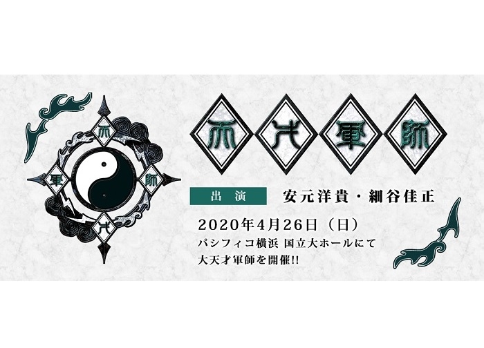 『天才軍師』安元洋貴、細谷佳正 出演イベント開催決定