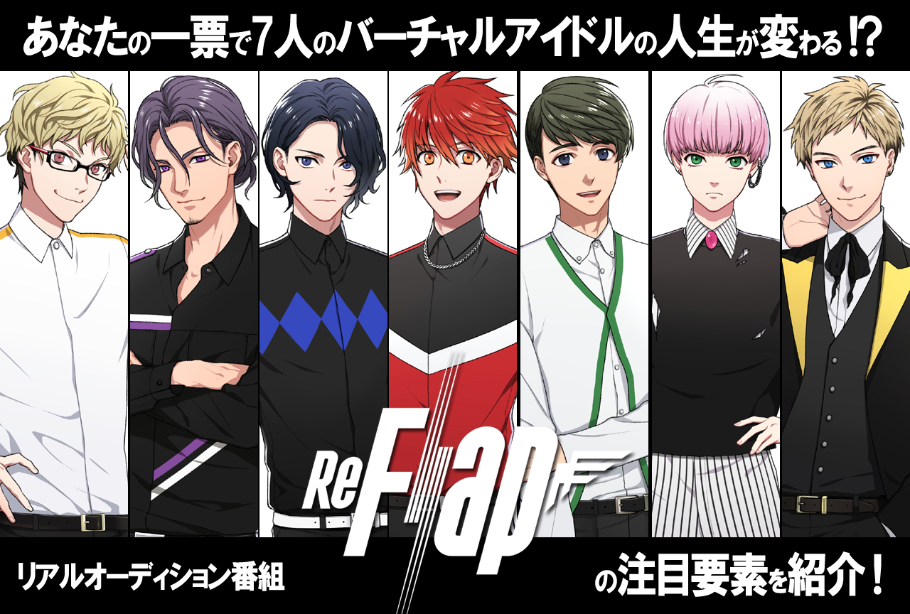 『ReFlap』ってどんな番組？バーチャルアイドル7人の今後を握っているのはアナタ!?
